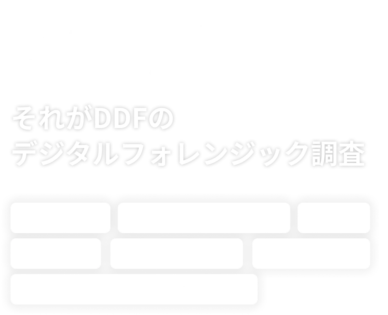 デジタルフォレンジックとは