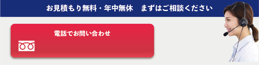 お見積もり年中無休・まずはお問い合わせ