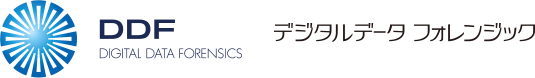 DDF：DIGITAL DATA FORENSICS[デジタルデータ フォレンジック]