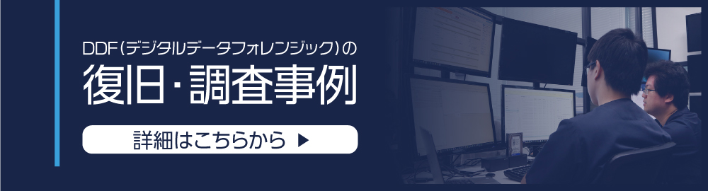 復旧・調査事例