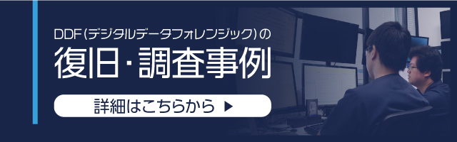 復旧・調査事例