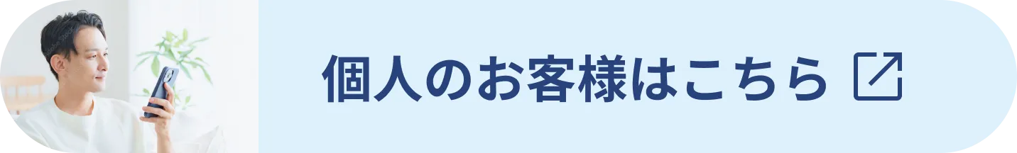 個人のお客様はこちら