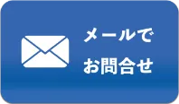 メールでのお問い合わせはこちら