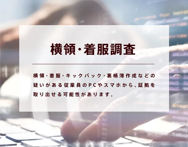 横領・着服調査