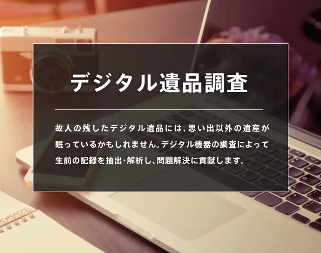 デジタル遺品調査