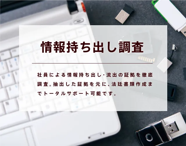 情報持ち出し調査