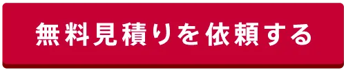 無料見積もりを依頼する