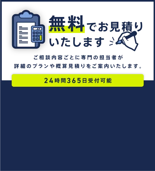 無料でお見積もりいたします