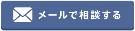 メールで相談する