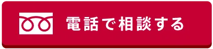 電話で相談する