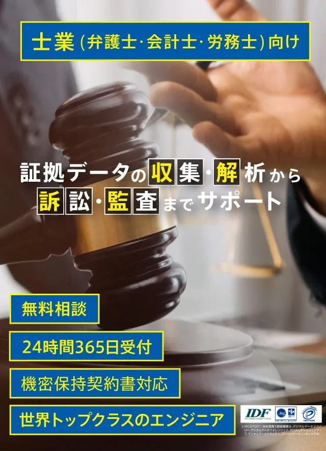 士業向けフォレンジック調査