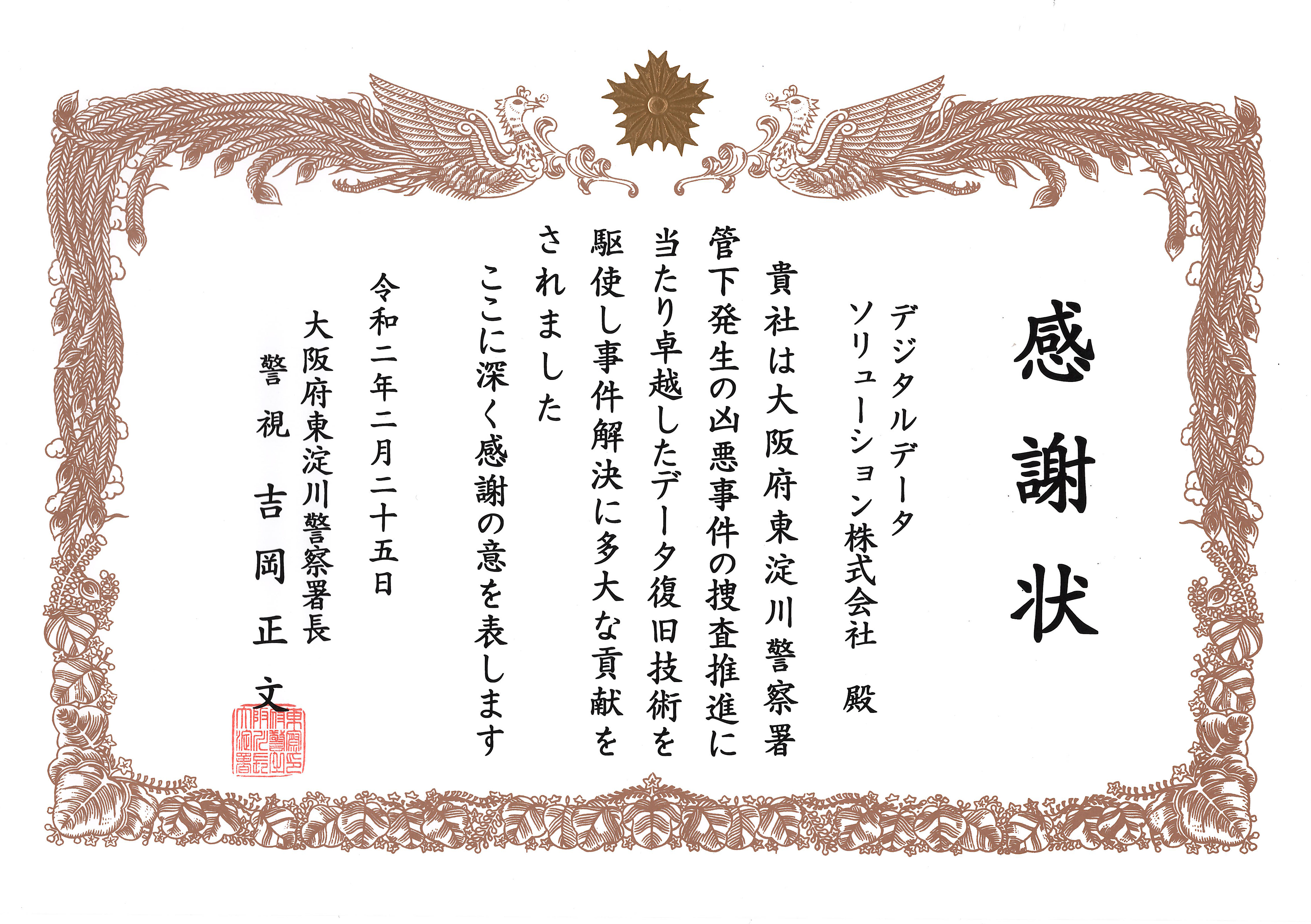 大阪府東淀川警察署　賞状