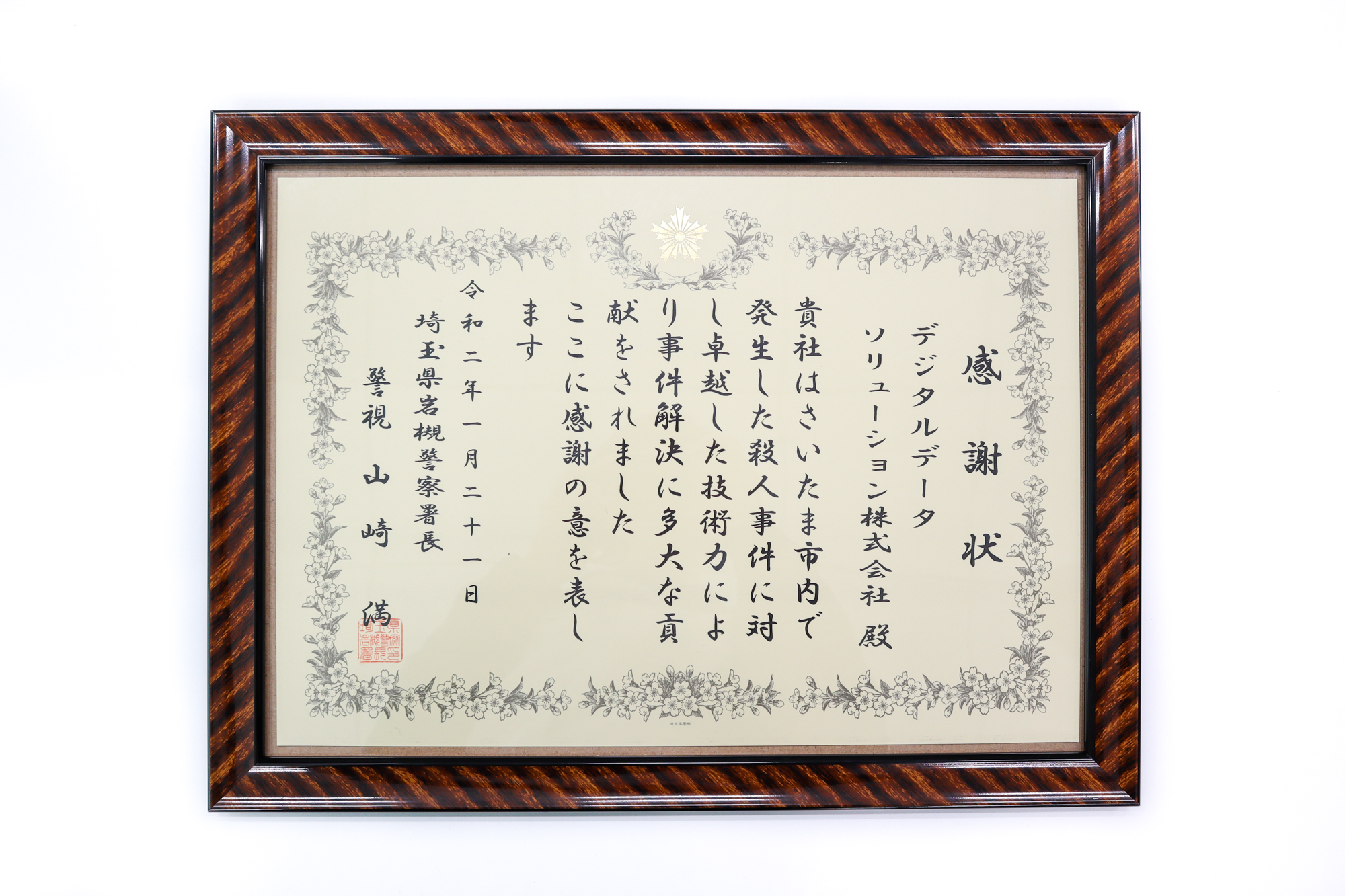 埼玉県岩槻警察署　賞状