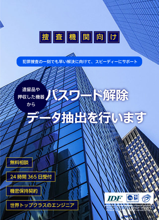 捜査機関向けフォレンジック調査