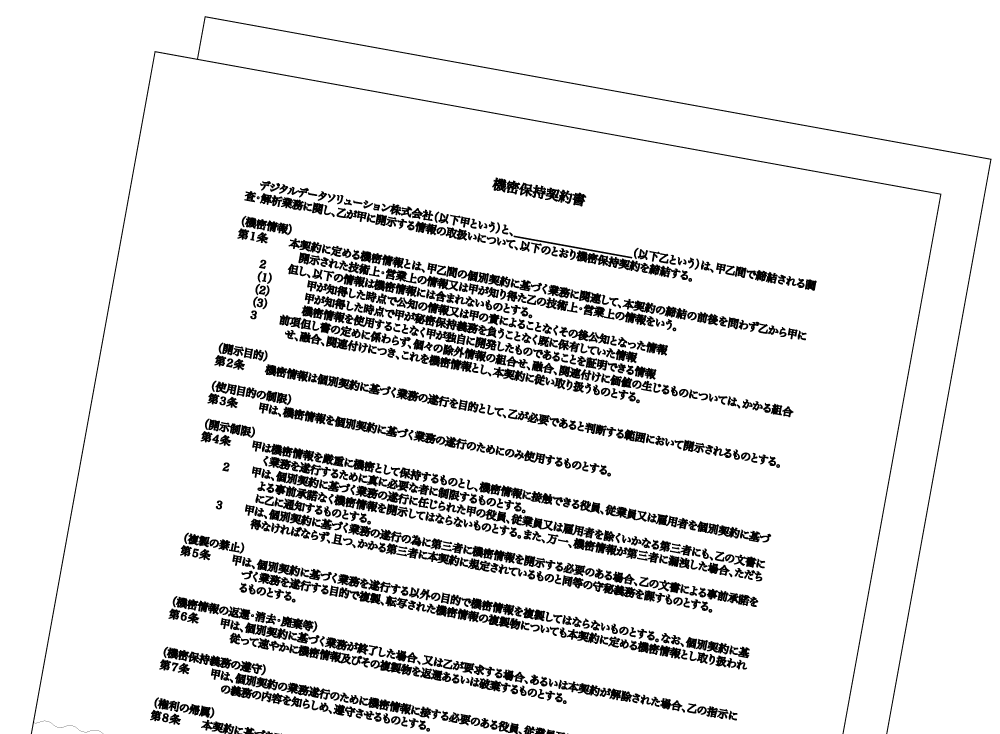 ご依頼前にNDA(機密保持契約書)を締結