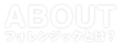 ABOUT フォレンジックとは?