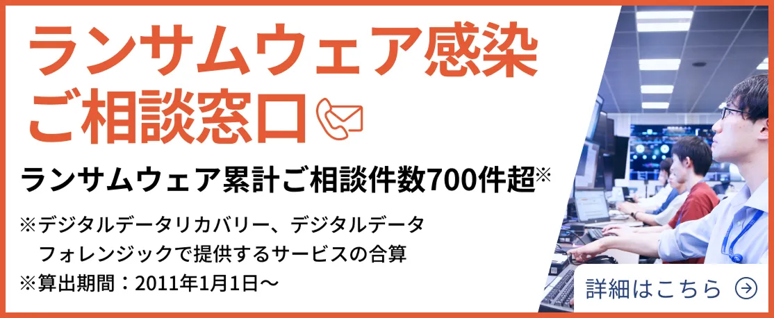 ランサムウェア感染相談窓口