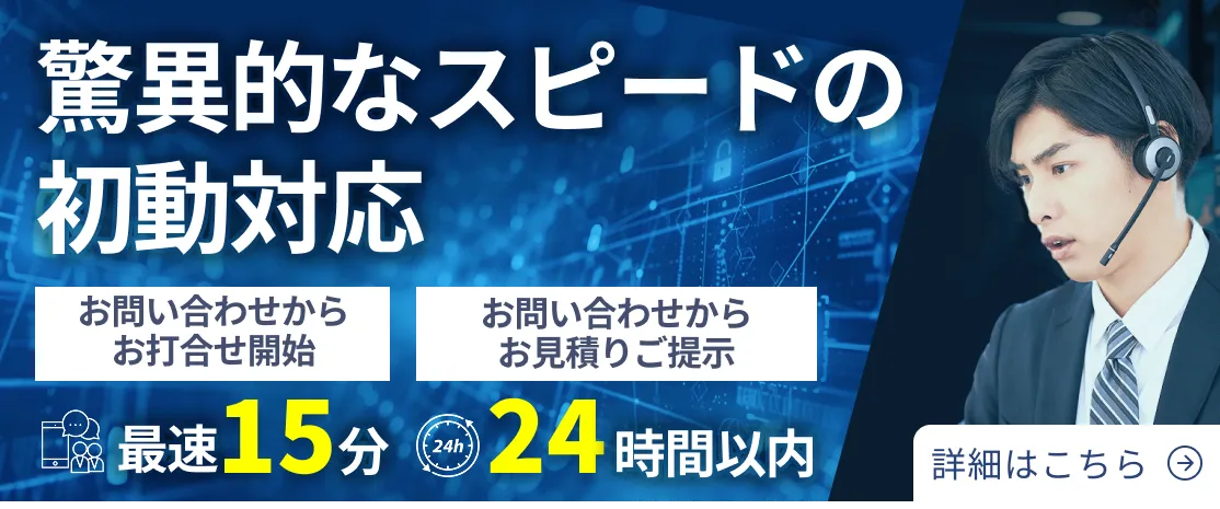 当社の初動対応スピードについて