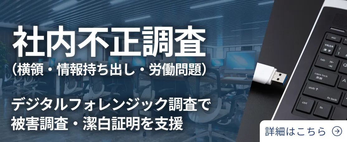 社内不正調査サービス