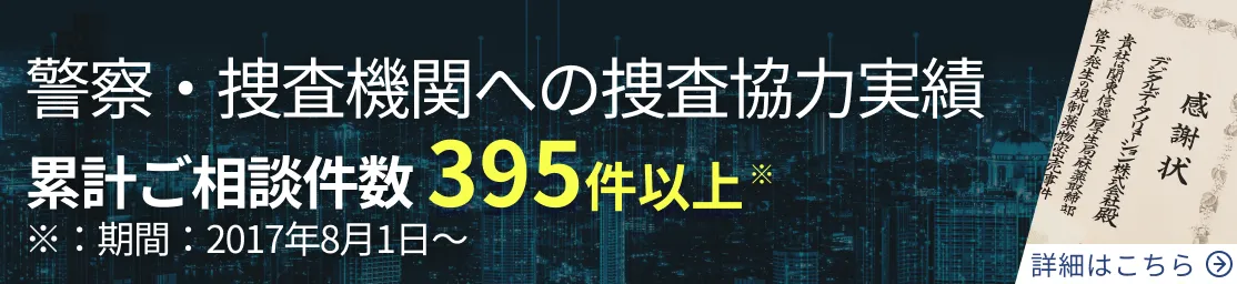 警察・捜査機関への捜査協力実績 395件以上 ※：期間：2017年8月1日～