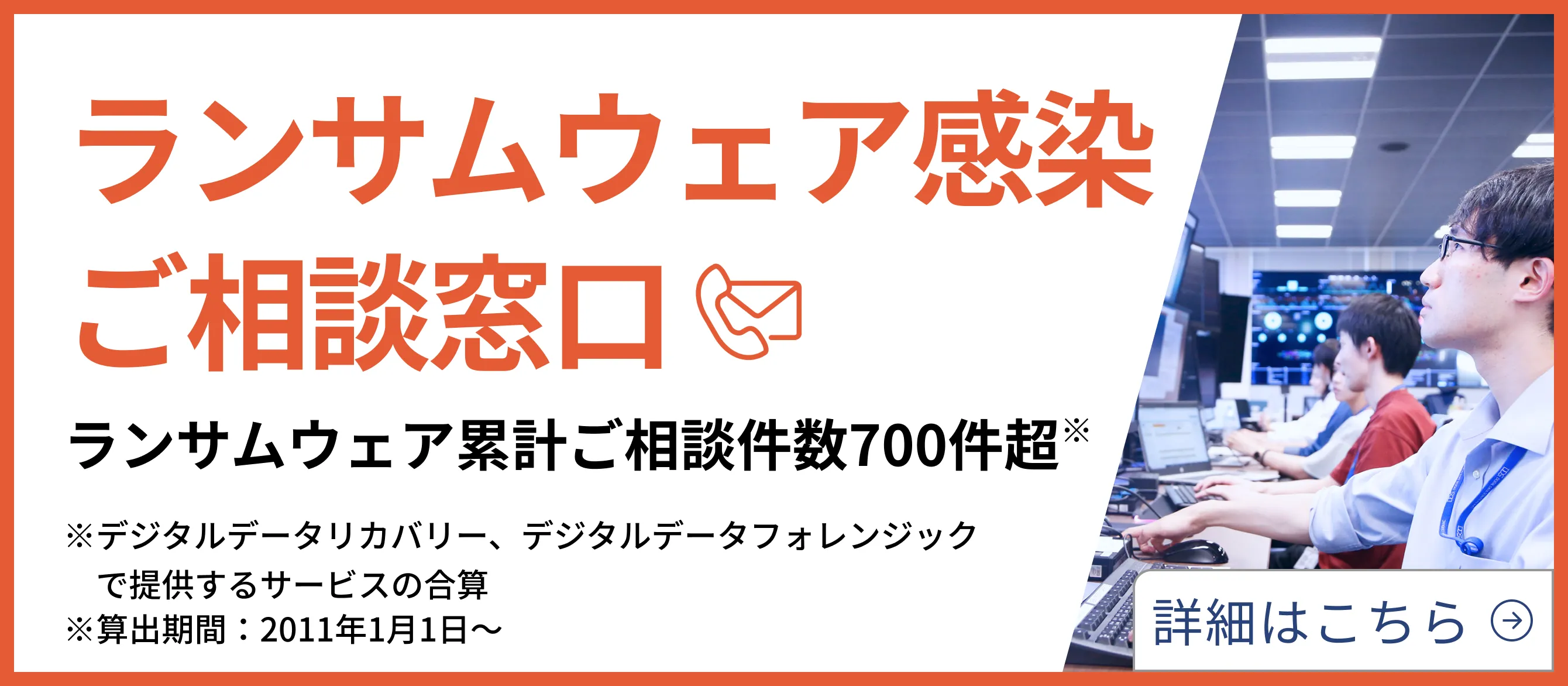 ランサムウェア感染相談窓口