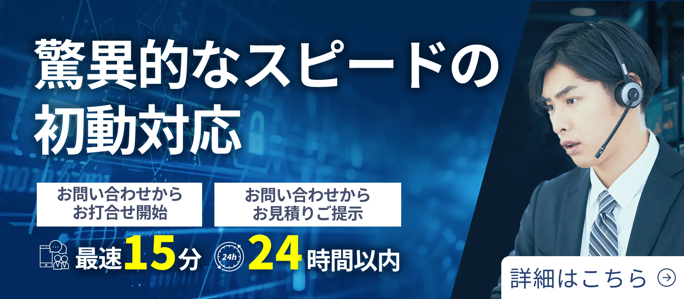 当社の初動対応スピードについて