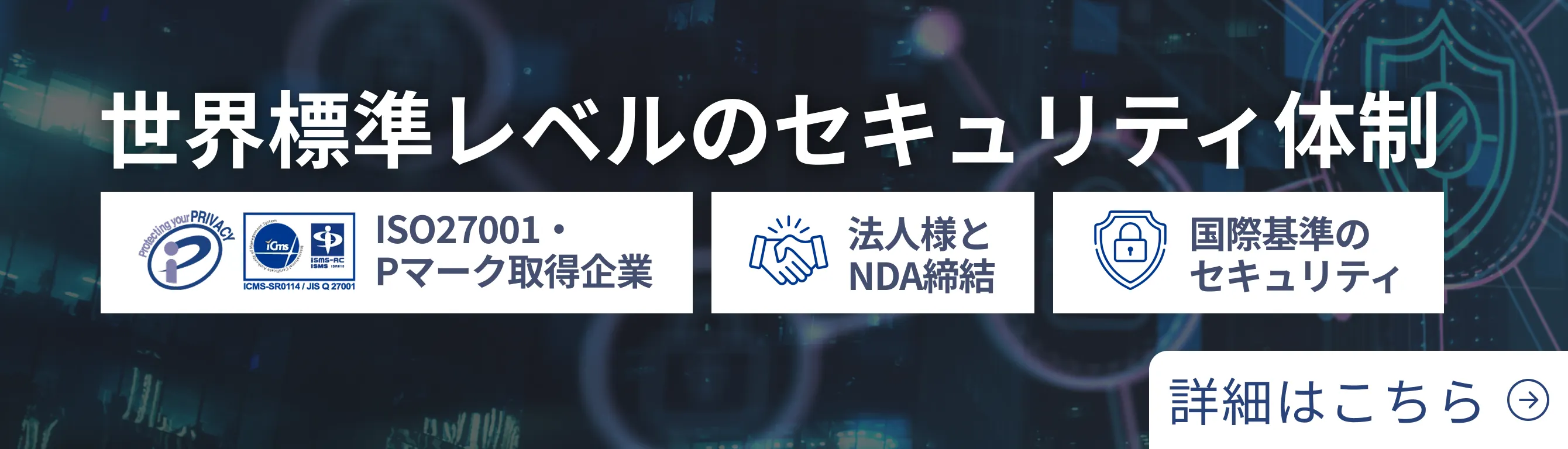 世界標準レベルのセキュリティ対策