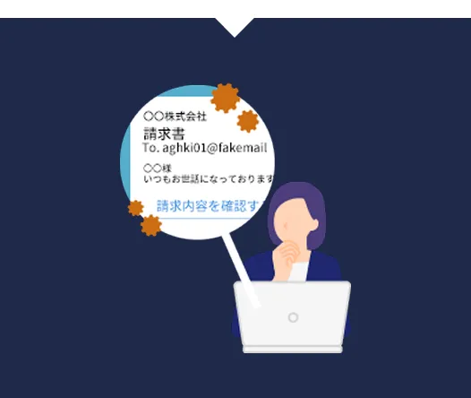 「なりすましメール」が届く