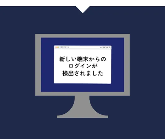 身に覚えのないログイン通知がくる