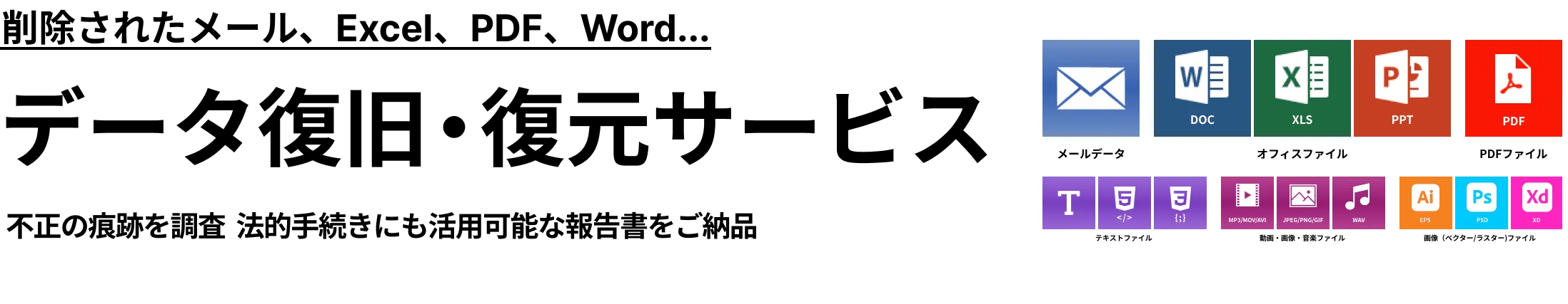 データ復旧・復元サービス