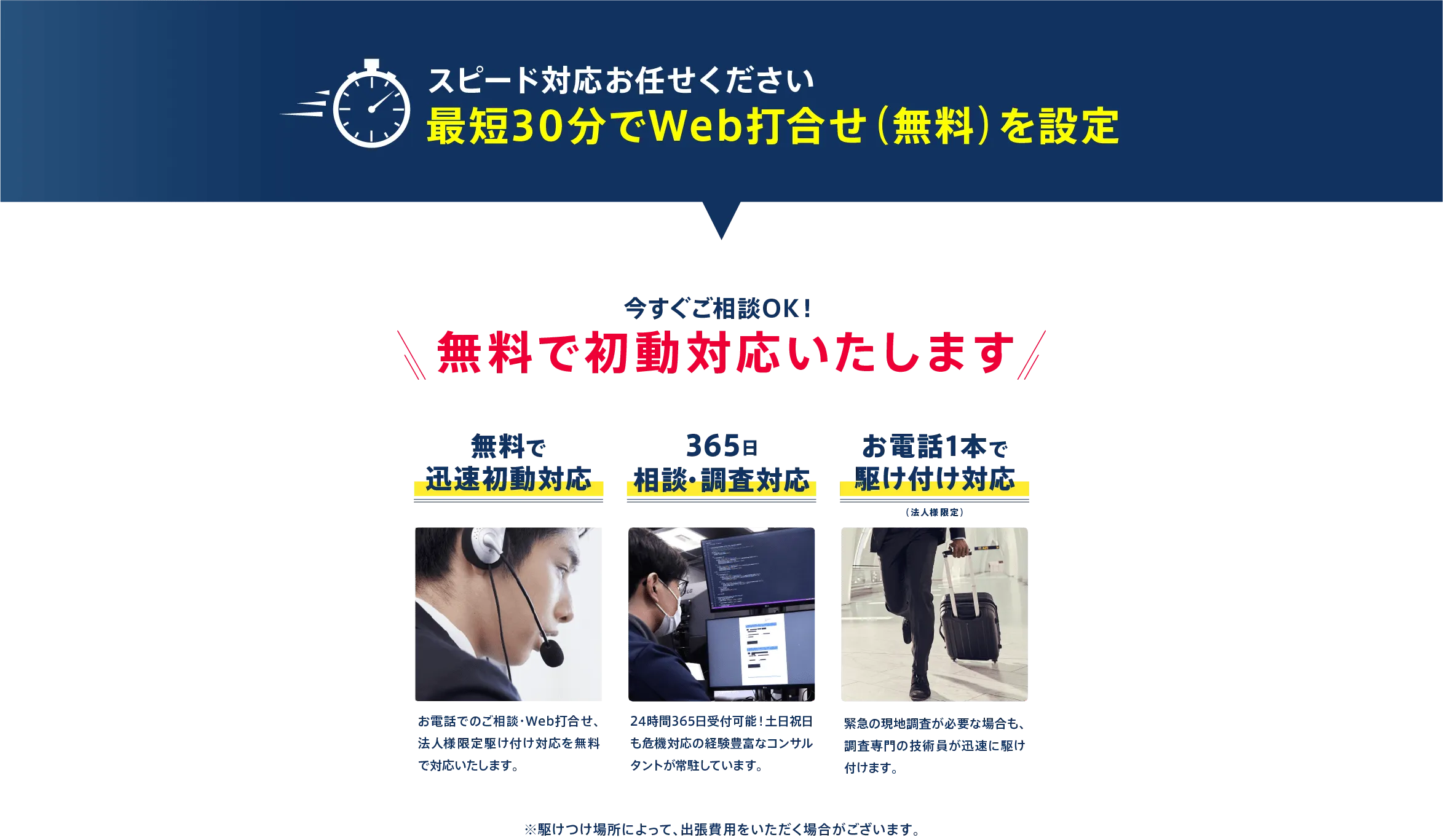 無料で初動対応します