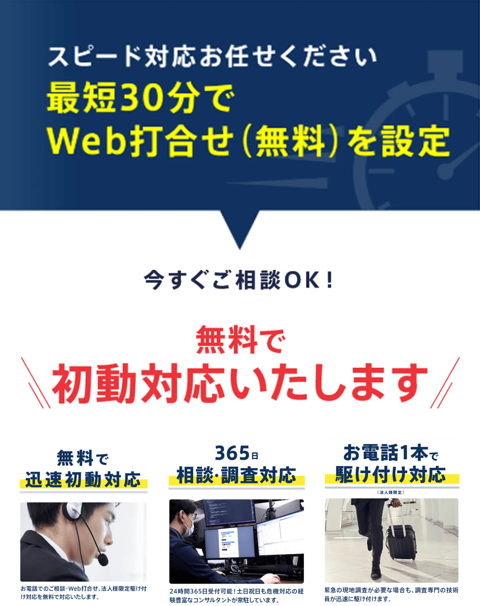 無料で初動対応します