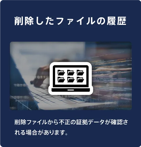 削除したファイルの履歴