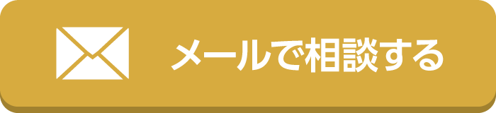 メールで相談する