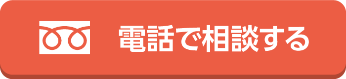 電話で相談する