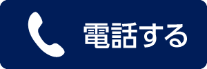 電話でのお問い合わせはこちら