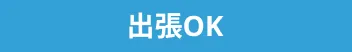 出張OK