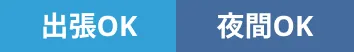 出張OK | 夜間OK