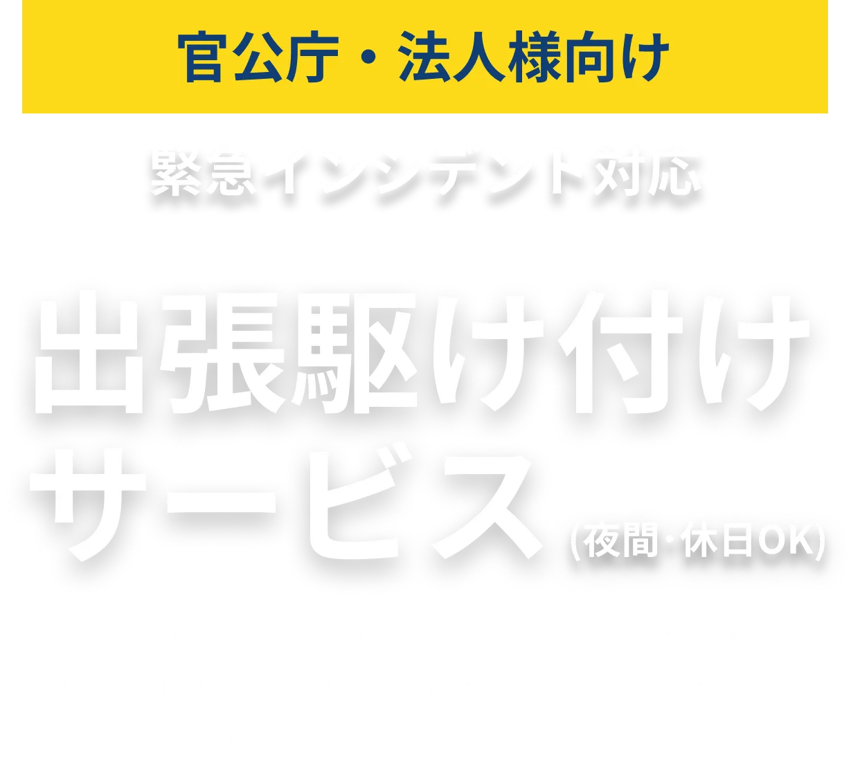 出張駆け付けサービス
