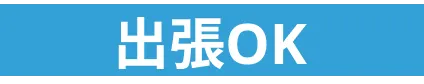 出張OK