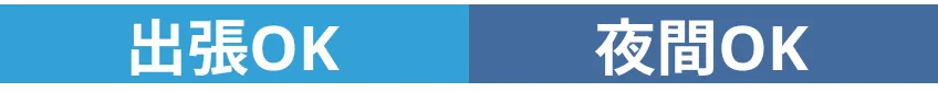 出張OK | 夜間OK