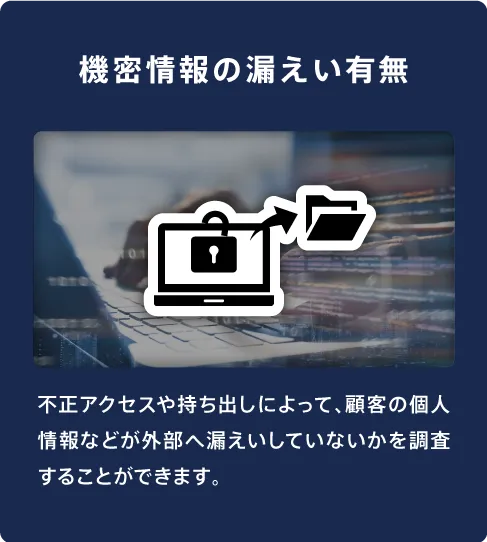 機密情報の情報漏洩の有無