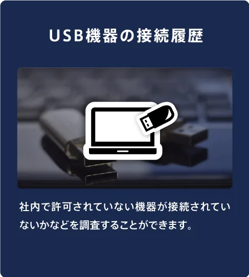 USB機器の接続履歴