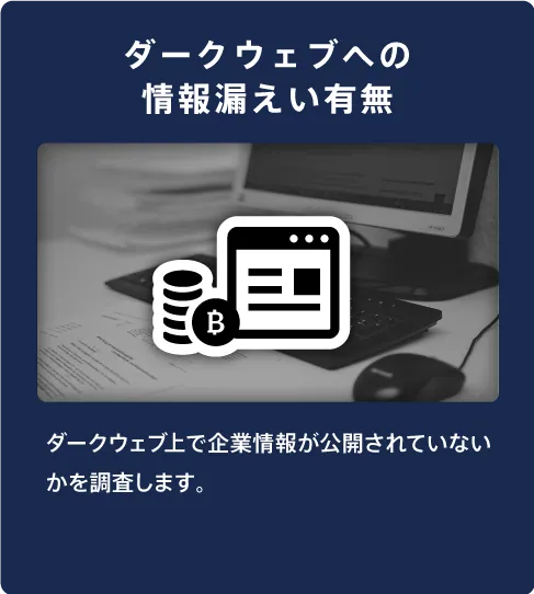 ダークウェブへの情報漏洩有無