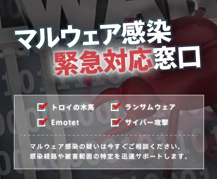 マルウェア緊急対応窓口