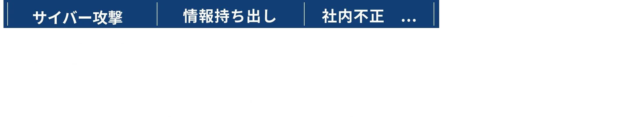 緊急事態にプロが即対応。業界最速レベルの初動対応で情報セキュリティインシデントを解決へ導きます | 製造業向けフォレンジックサービス