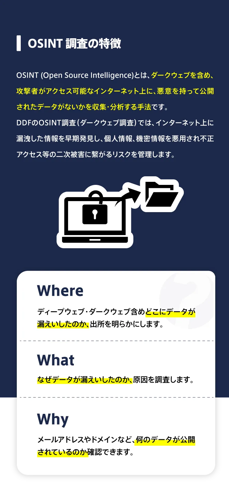 OSINT調査の特徴