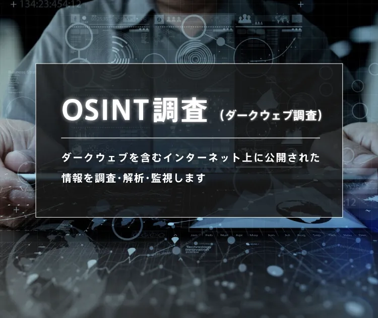 情報漏えい調査