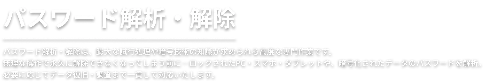 パスワード解析・解除
