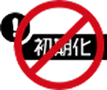 初期化の操作を行う